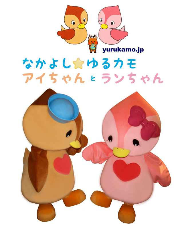 なかよし☆ゆるカモ アイちゃん と ランちゃん