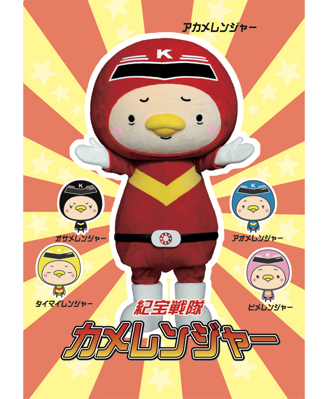 紀宝戦隊カメレンジャー