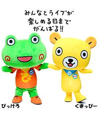 ぴあの森のぴっけろ&くまっぴー