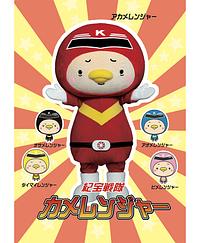 紀宝戦隊カメレンジャー