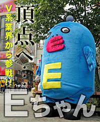 えんそく公式キャラクター《Eちゃん》
