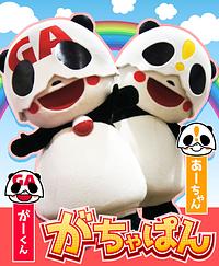 がちゃぱん（がーくん・あーちゃん）