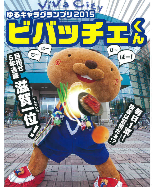 ビバッチェくん