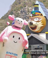 とくしまれっちゃくんすまいるえきちゃん