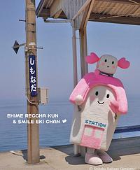 えひめれっちゃくんすまいるえきちゃん