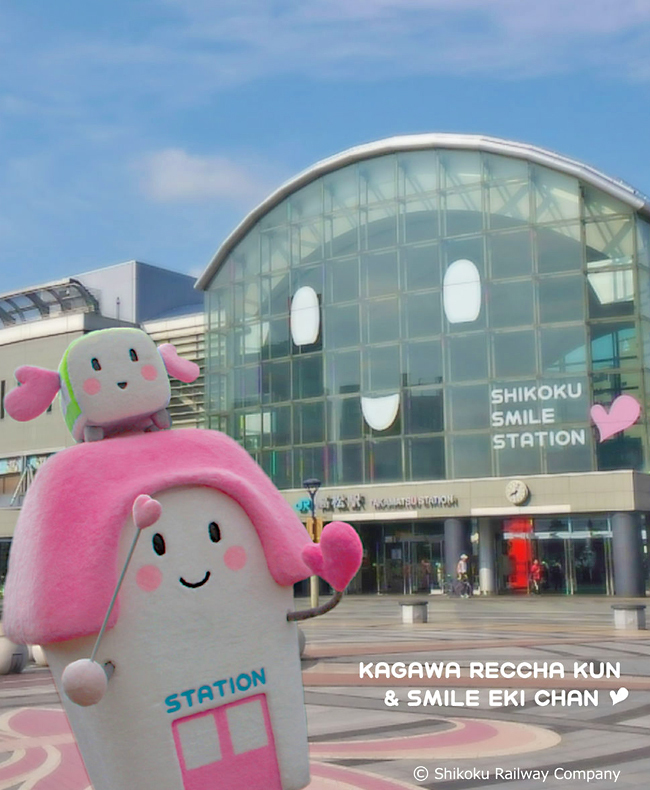 かがわれっちゃくんすまいるえきちゃん