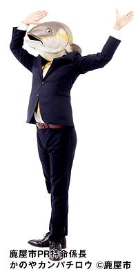 かのやカンパチロウ