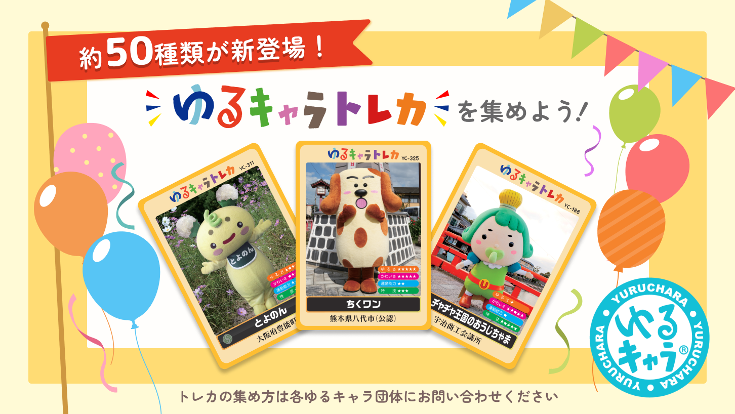 ゆるキャラトレカを集めよう