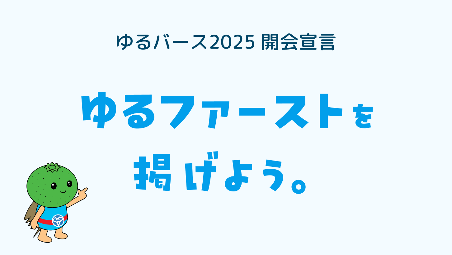 ゆるファーストを掲げよう