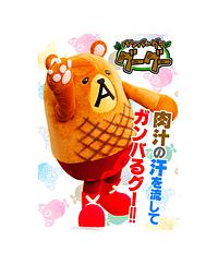 ハンバーグマのグーグー