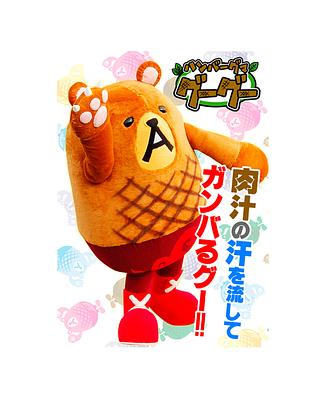 ハンバーグマのグーグーの画像