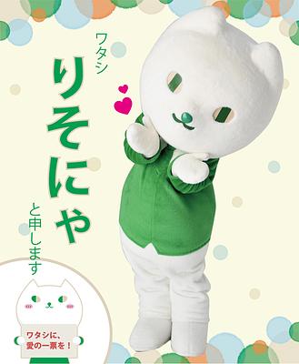 りそにゃの画像