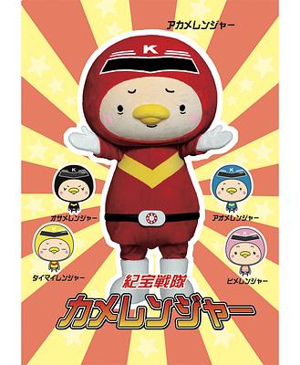 紀宝戦隊カメレンジャーの画像