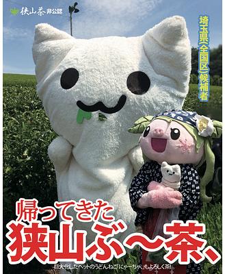 狭山ぶ～茶、の画像