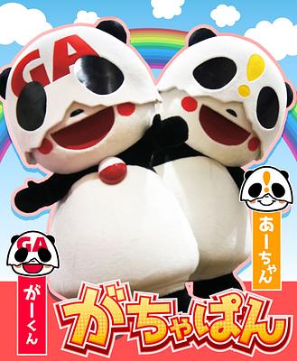 がちゃぱん（がーくん・あーちゃん）の画像
