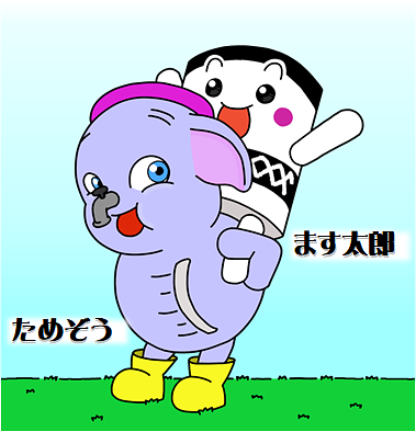 ためぞう＆ます太郎の画像