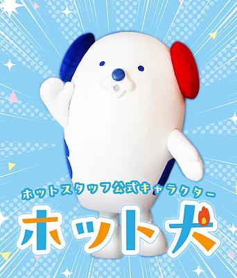 ホット犬の画像