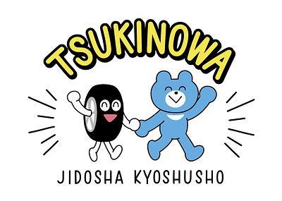 ツキノワさん＆タイヤさんの画像