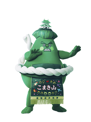 こまき山の画像