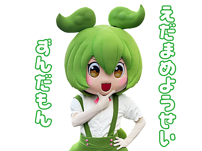 えだまめようせいずんだもんの画像