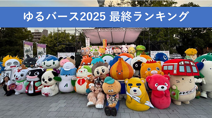 最終ランキング