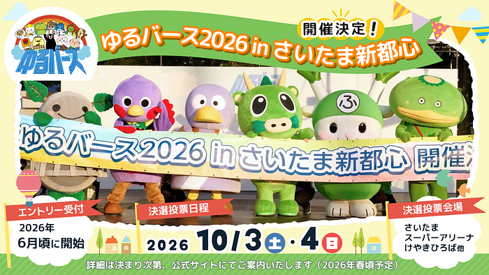 ゆるバース2026開催決定