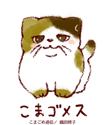 こまゴメスの画像