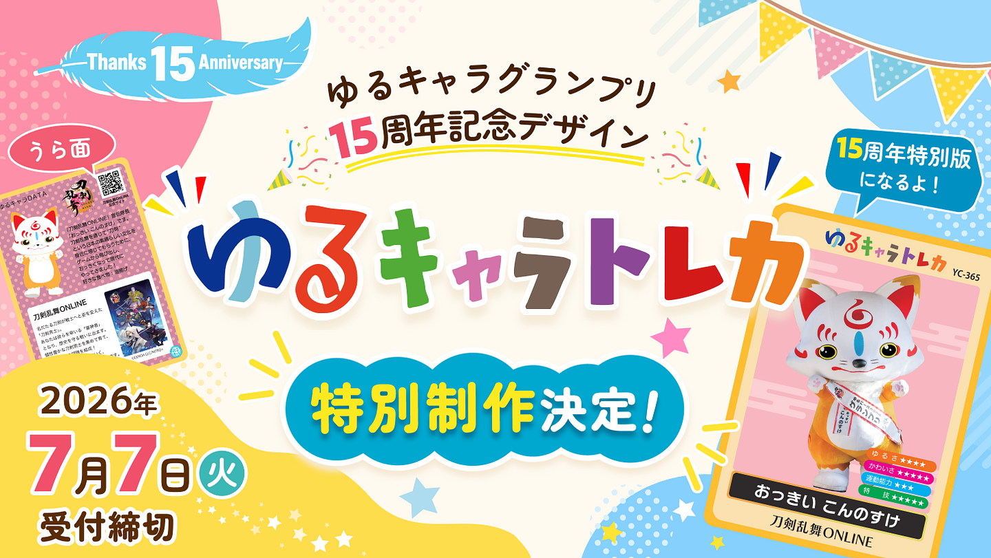 15周年記念デザイン.png