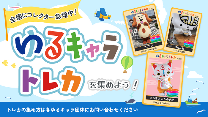 ゆるキャラトレカ復活3期