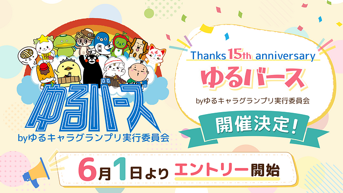 ゆるバース2026開催決定