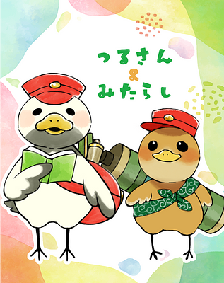 つるさん／みたらしの画像