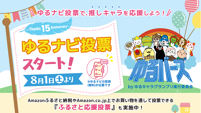 ゆるバース投票案内