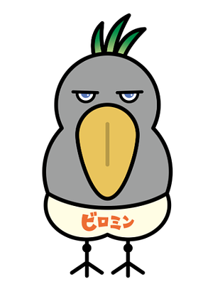ビロミンの画像