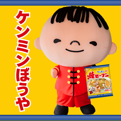 ケンミンぼうやの画像