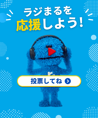 ラジまるの画像