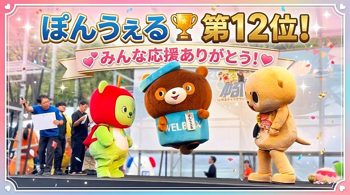 ぽんうぇる