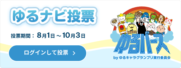 ログイン後に投票する